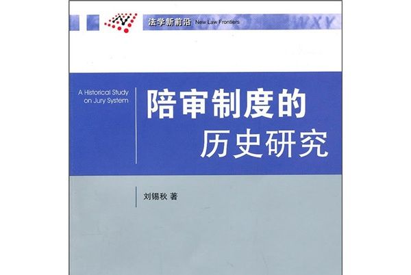 法學新前沿：陪審制度的歷史研究