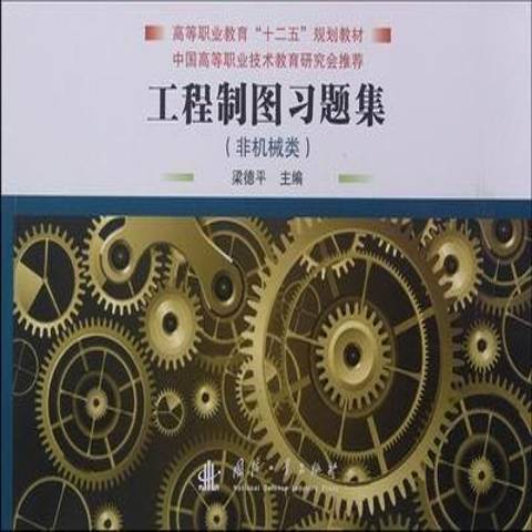 工程製圖習題集(2012年國防工業出版社出版的圖書)