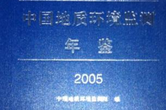 中國地質環境監測年鑑-(2005)