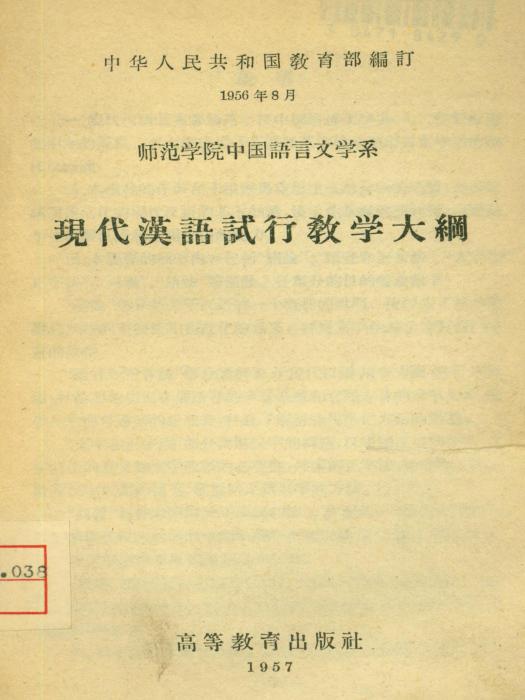 師範學院中國語言文學系現代漢語試行教學大綱