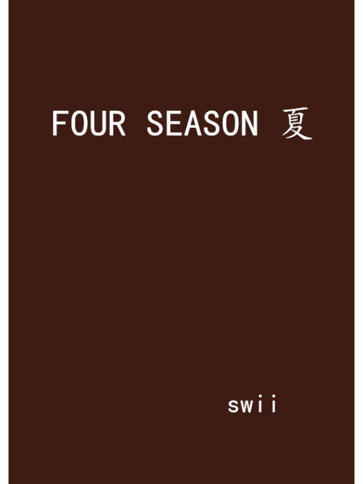 FOUR SEASON 夏