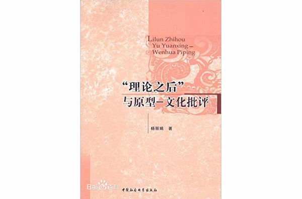 理論之後與原型：文化批評