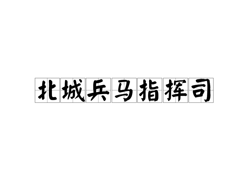 北城兵馬指揮司