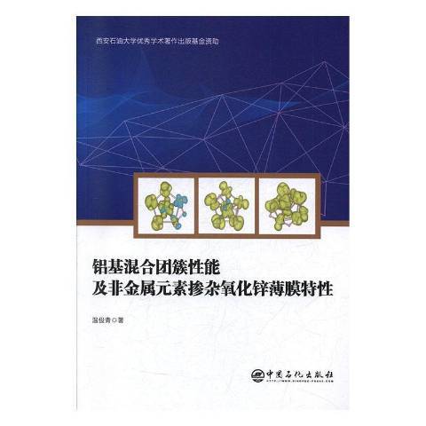 鋁基混合團簇性能及非金屬元素摻雜氧化鋅薄膜特性