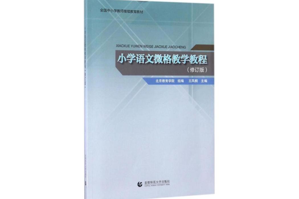 國小語文微格教學教程(2017年首都師範大學出版社出版的圖書)