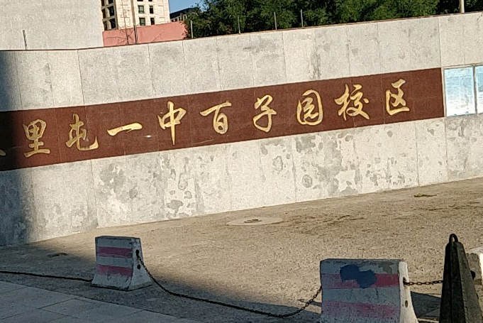 北京市三里屯一中（百子園校區）