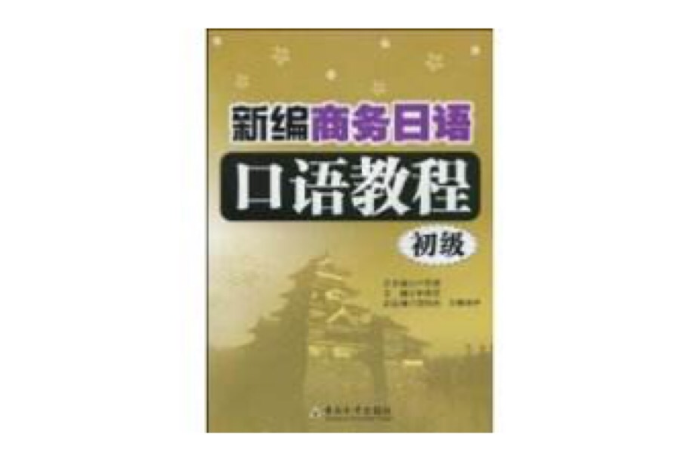 新編商務日語口語教程