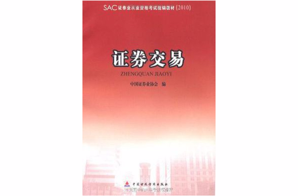 2010版證券業從業資格考試統編教材