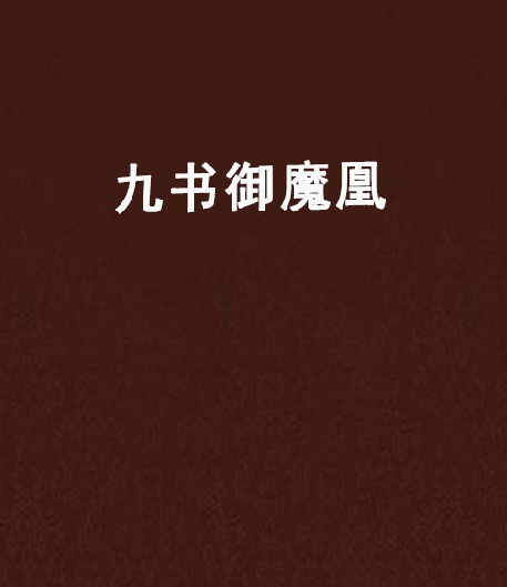 九書御魔凰