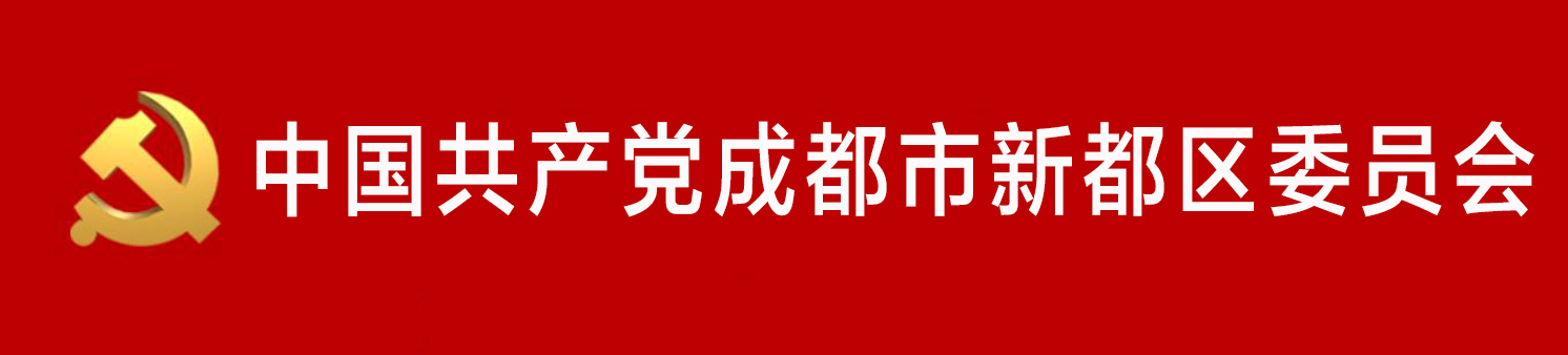 中國共產黨成都市新都區委員會