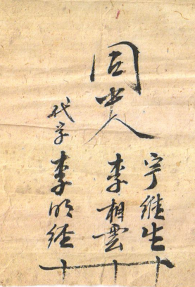 李明經手書遺存