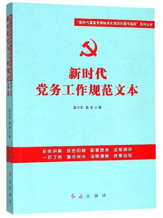 新時代黨務工作規範文本(2019年6月紅旗出版社出版的圖書)