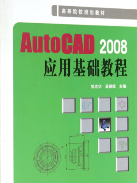 AutoCAD 2008套用基礎教程