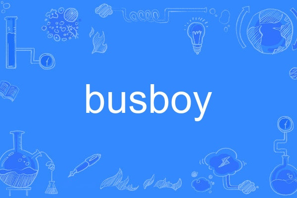 busboy(英語單詞)