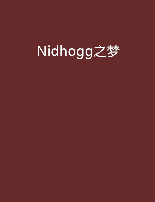 Nidhogg之夢