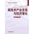 高技術產業發展與經濟成長