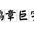 鴻章巨字