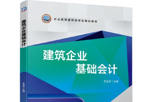 建築企業基礎會計(機械工業出版社2019年10月出版的書籍)