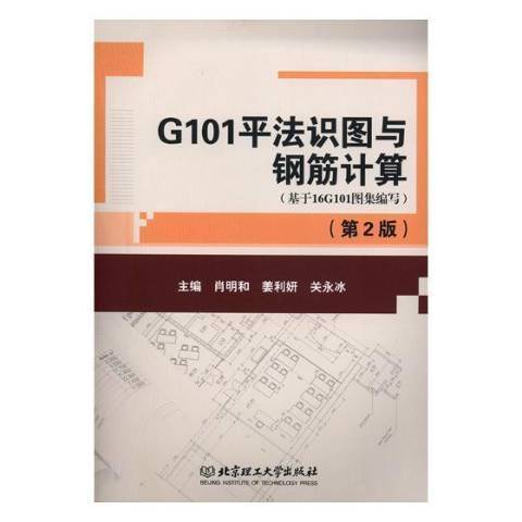 G101平法識圖與鋼筋計算：基於16G101圖集編寫