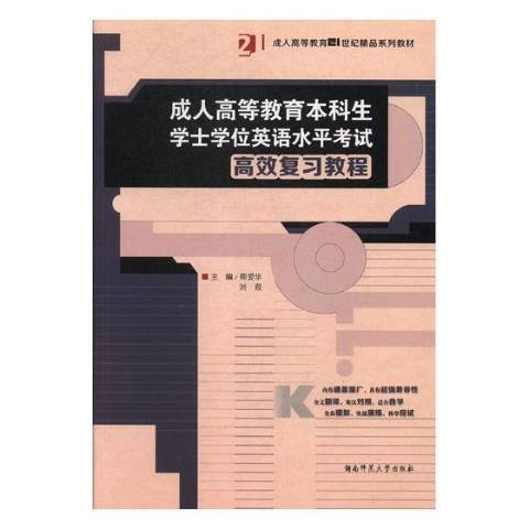 成人高等教育本科生學士學位英語水平考試複習教程