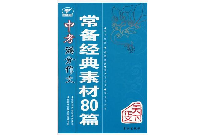 中考滿分作文常備經典素材80篇