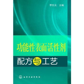 功能性表面活性劑配方與工藝