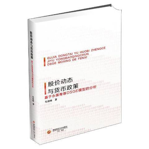 股價動態與貨幣政策——基於永葆青春DSGE模型的分析