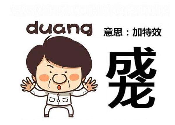 duang(網路用語)