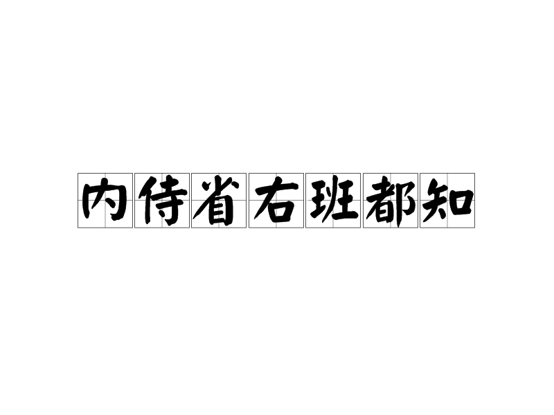 內侍省右班都知