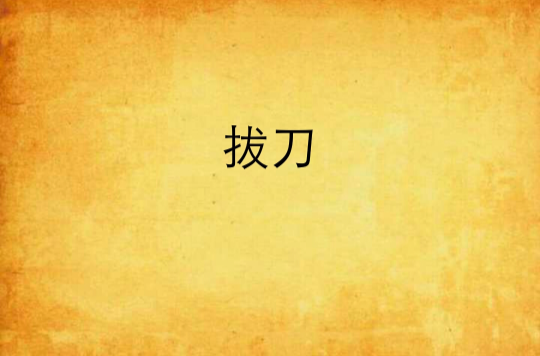 拔刀(小說)