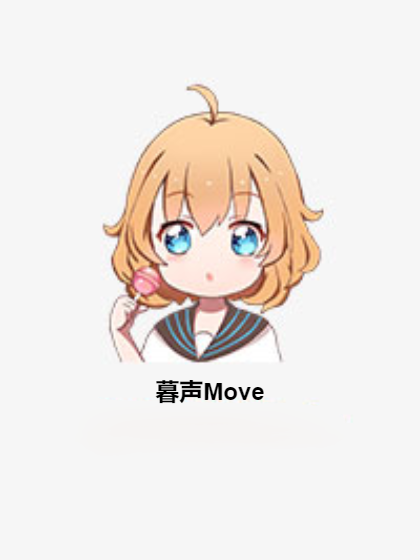 暮聲Move