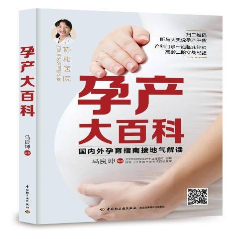 孕產大百科(2018年中國輕工業出版社出版的圖書)