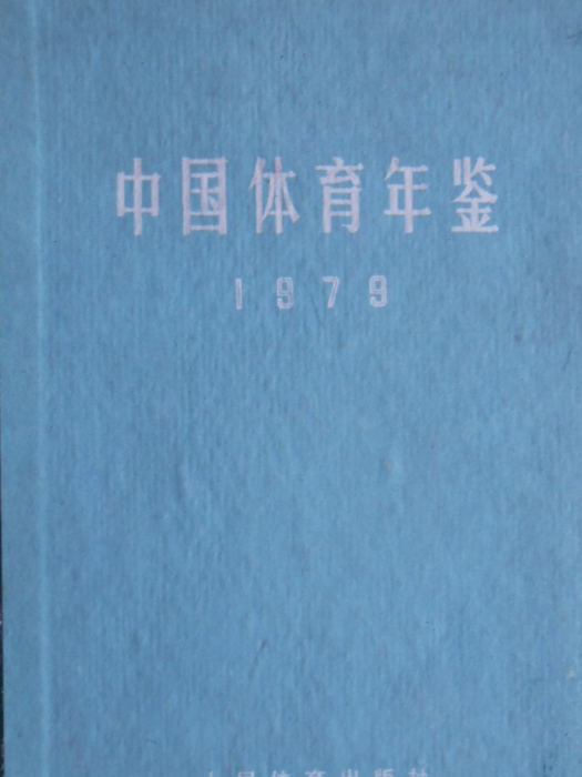 中國體育年鑑(1979)