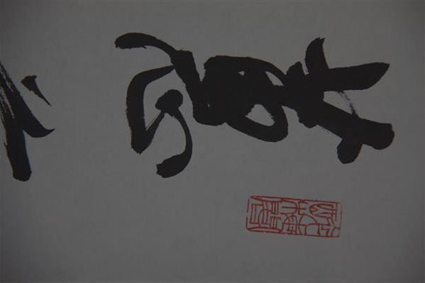 1998年郭仲選行書歐陽修詩句條幅