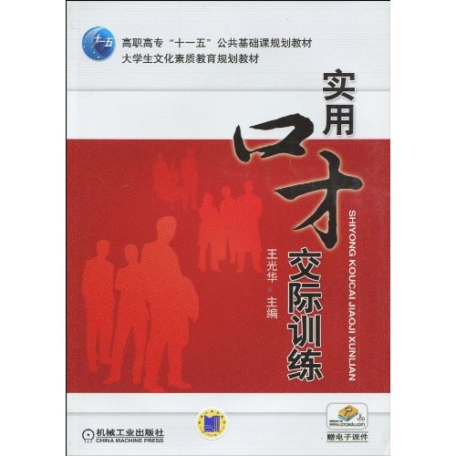 高職高專十一五公共基礎課規劃教材·大學生文化素質教育規劃教材·實用口才交際訓練