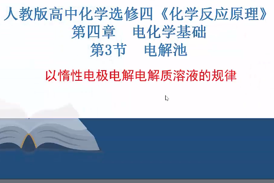 以惰性電極電解電解質溶液的規律