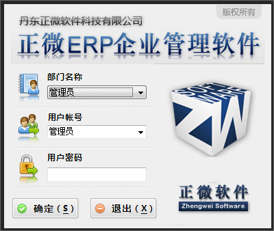 正微ERP企業管理軟體