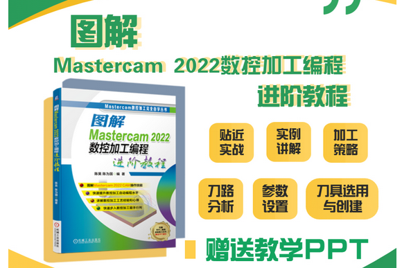 圖解Mastercam 2022數控加工編程進階教程