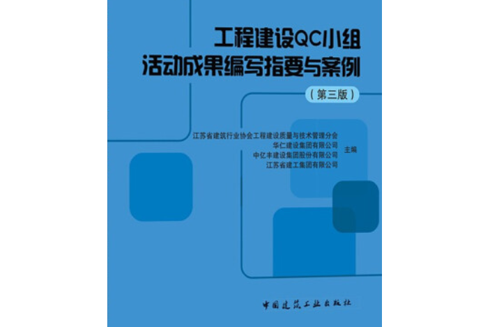 工程建設QC小組活動成果編寫指要與案例