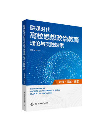 融媒時代高校思想政治教育理論與實踐探索