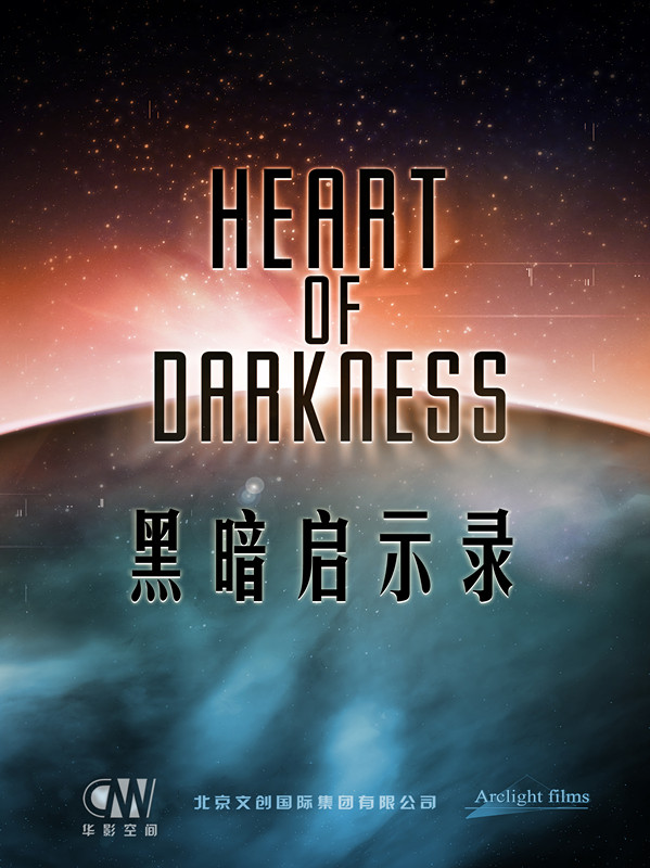 《黑暗啟示錄》（Heart Of Darkness）