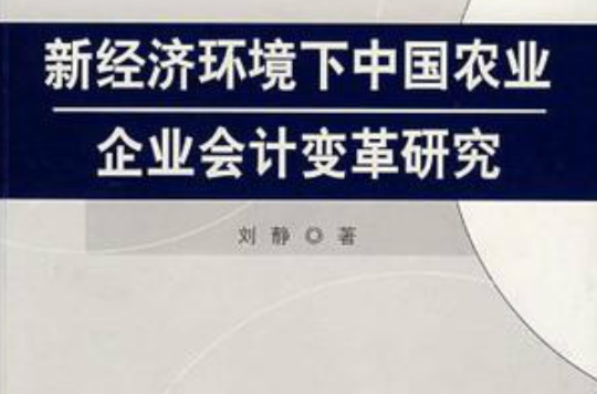 新經濟環境下中國農業企業會計變革研究