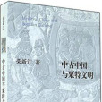 中古中國與粟特文明