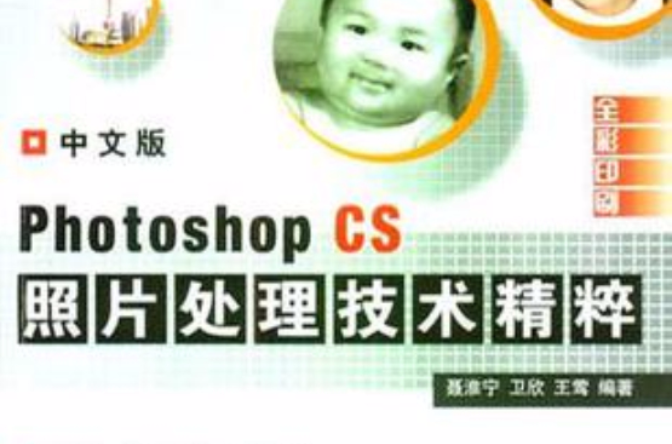 中文版Photoshop CS照片處理技術精粹