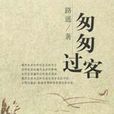 匆匆過客(2001年出版的圖書)