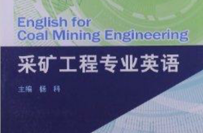 科技英語叢書：採礦工程專業英語