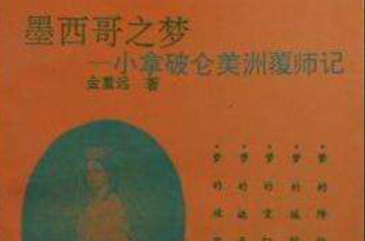 墨西哥之夢：小拿破崙美洲覆師記