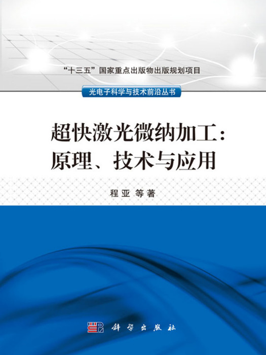 超快雷射微納加工：原理、技術與套用