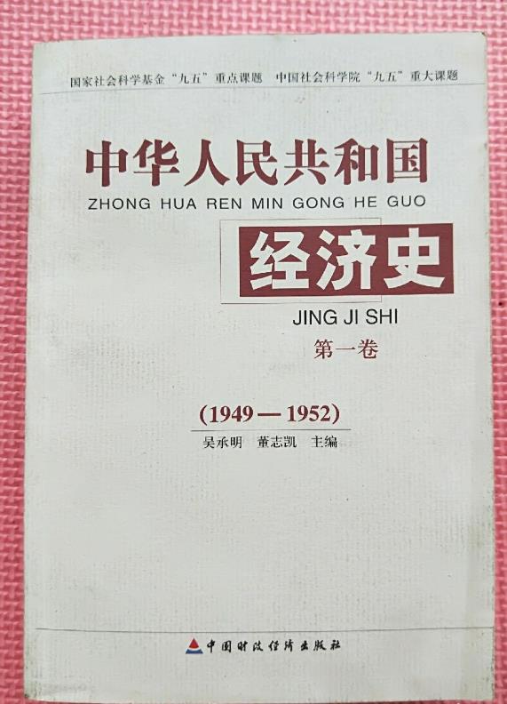 中華人民共和國經濟史 . 第一卷 : 1949-1952