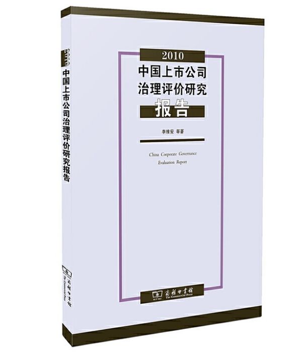 2010中國上市公司治理評價研究報告